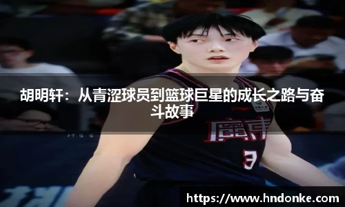 胡明轩：从青涩球员到篮球巨星的成长之路与奋斗故事
