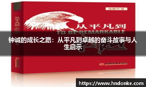 钟诚的成长之路：从平凡到卓越的奋斗故事与人生启示