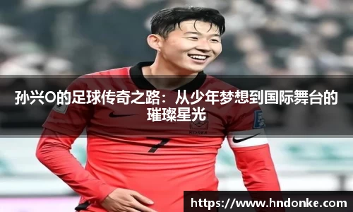孙兴O的足球传奇之路：从少年梦想到国际舞台的璀璨星光