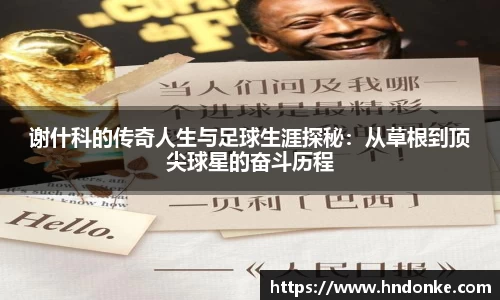 谢什科的传奇人生与足球生涯探秘：从草根到顶尖球星的奋斗历程