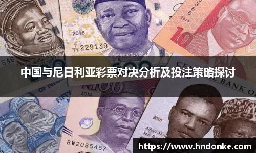 中国与尼日利亚彩票对决分析及投注策略探讨