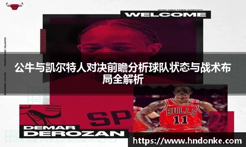 公牛与凯尔特人对决前瞻分析球队状态与战术布局全解析
