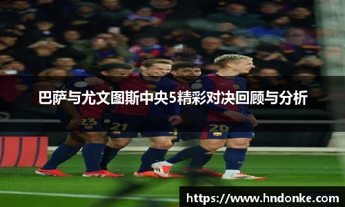 巴萨与尤文图斯中央5精彩对决回顾与分析