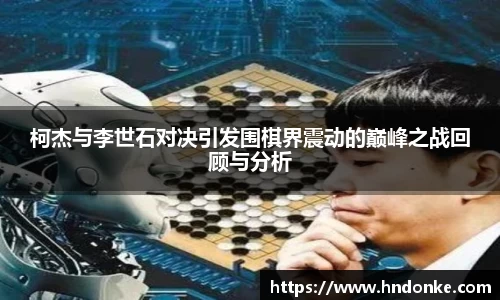 柯杰与李世石对决引发围棋界震动的巅峰之战回顾与分析