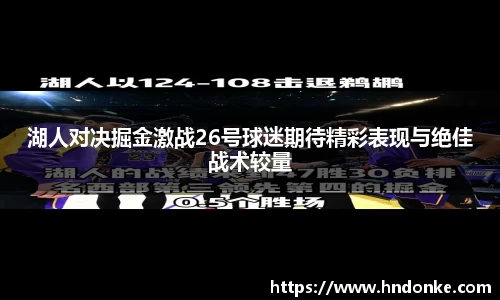 湖人对决掘金激战26号球迷期待精彩表现与绝佳战术较量