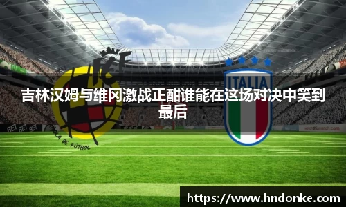 吉林汉姆与维冈激战正酣谁能在这场对决中笑到最后