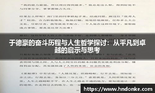 于德豪的奋斗历程与人生哲学探讨：从平凡到卓越的启示与思考