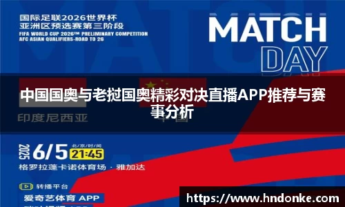 中国国奥与老挝国奥精彩对决直播APP推荐与赛事分析