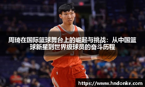 周琦在国际篮球舞台上的崛起与挑战：从中国篮球新星到世界级球员的奋斗历程