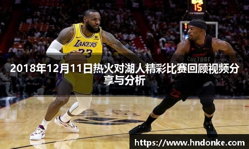 2018年12月11日热火对湖人精彩比赛回顾视频分享与分析