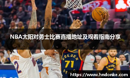 NBA太阳对勇士比赛直播地址及观看指南分享